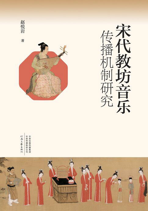 宋代教坊音乐传播机制研究【電子書】