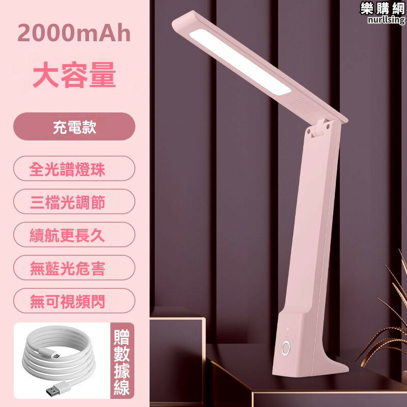 檯燈 學習燈 護眼燈 閱讀燈 桌面檯燈 可充電檯燈 折疊檯燈 寢室護眼燈 USB檯燈 三檔調節燈