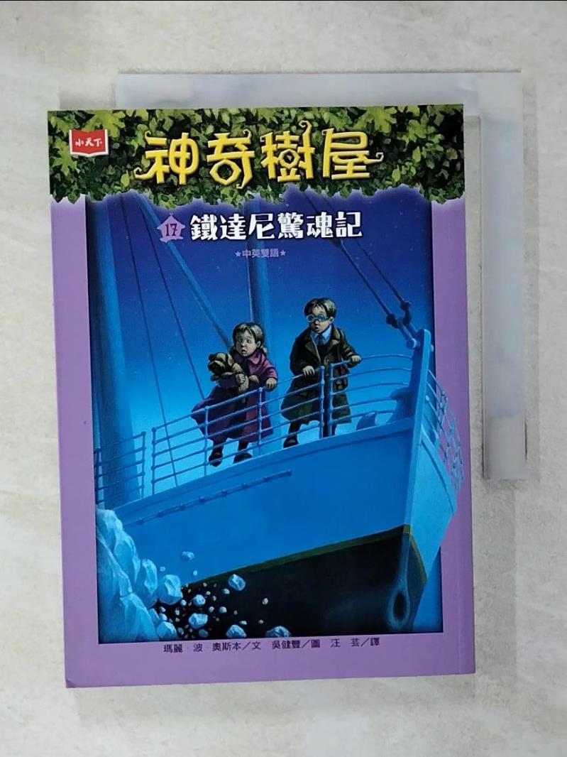 【書寶二手書T1／兒童文學 C4R】神奇樹屋17：鐵達尼驚魂記 吳健豐