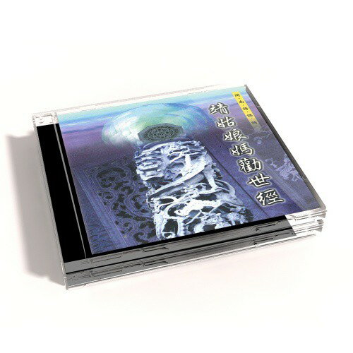 【新韻傳音】靖姑娘媽勸世經 三奶夫人勸世真經－道教閩南語課誦 CD SMDCD-99912