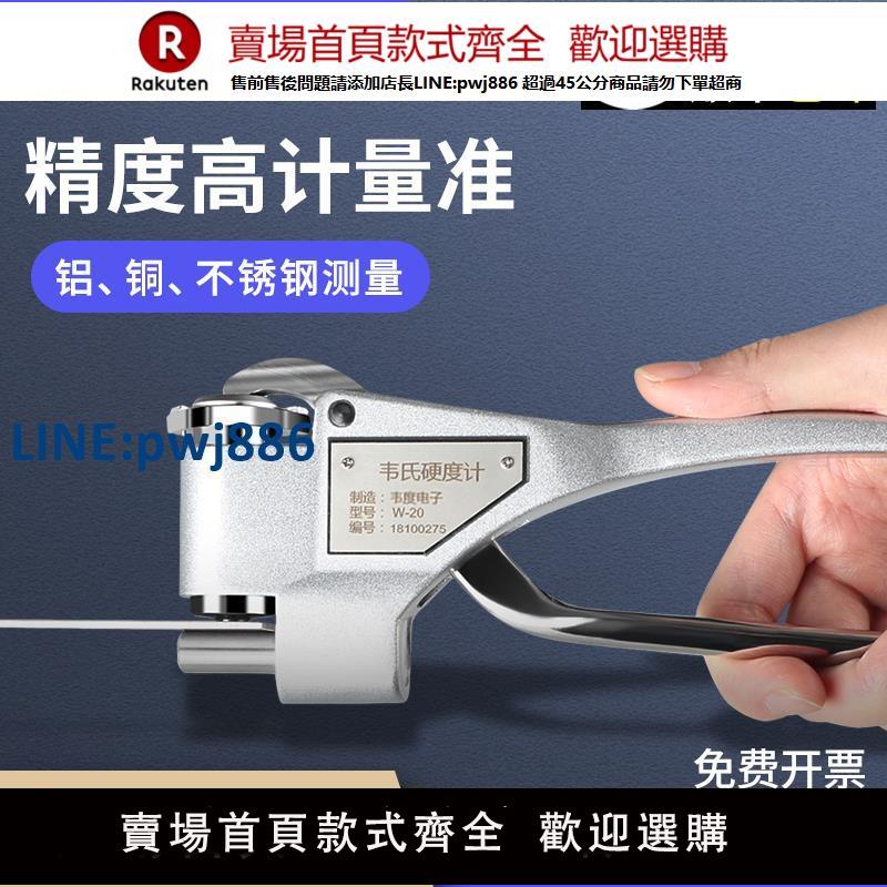【臺灣公司 品質保固】韋度韋氏硬度計便攜式W-20AB92鋁合金黃銅不銹鋼材金屬硬度測試儀