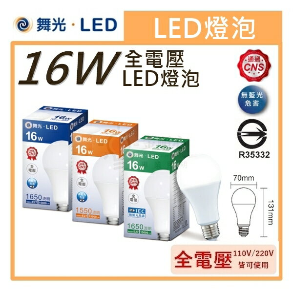 ☼金順心☼專業照明~舞光 LED 16W 燈泡 保固一年 廣角 E27 省電 全電壓 無藍光 通過CNS認證