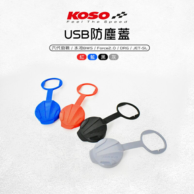 KOSO USB防塵蓋 防塵套 適用 六代戰 JETS SR SL 水冷BWS Force2.0 DRG MMBCU