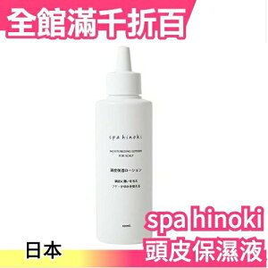 日本製 spa hinoki 頭皮保濕液 150ml 頭皮乾燥保養 夏季保養 母親節【小福部屋】