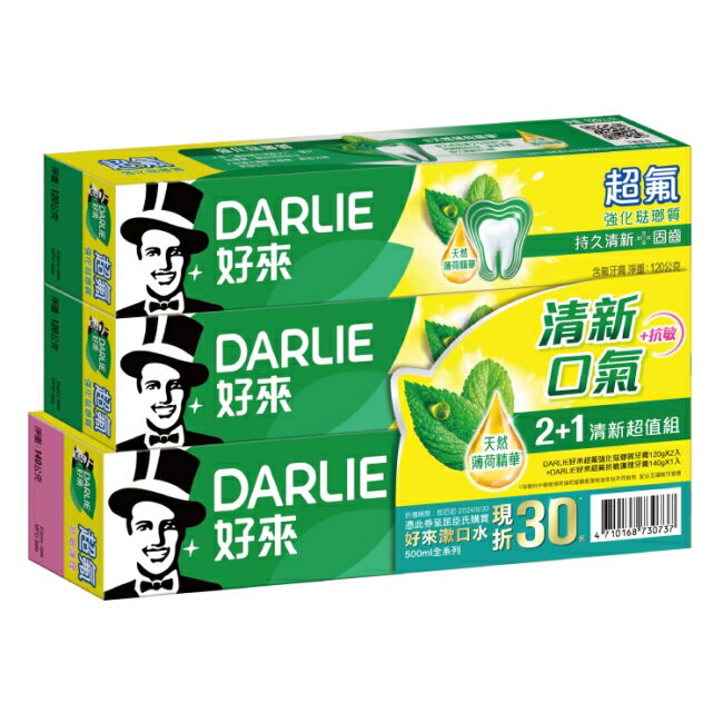 DARLIE好來超氟強化琺瑯質牙膏2+1清新超值組