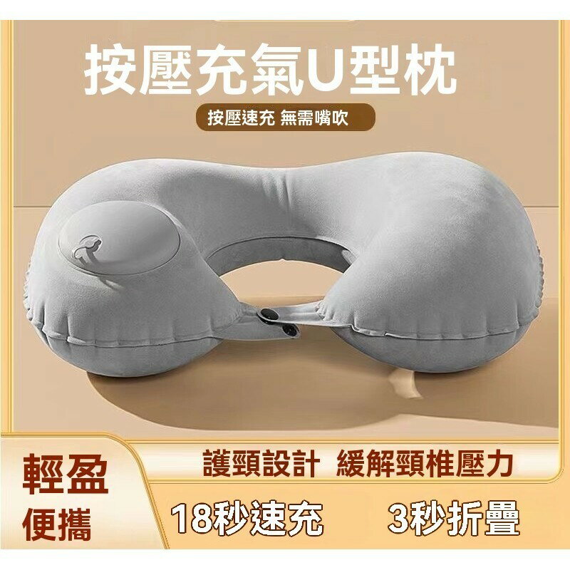 ✨✨U型充氣枕 按壓充氣枕 U型枕 飛機枕 旅行枕 頸枕 充氣枕 好收納體積小 旅行用品 出國 旅遊