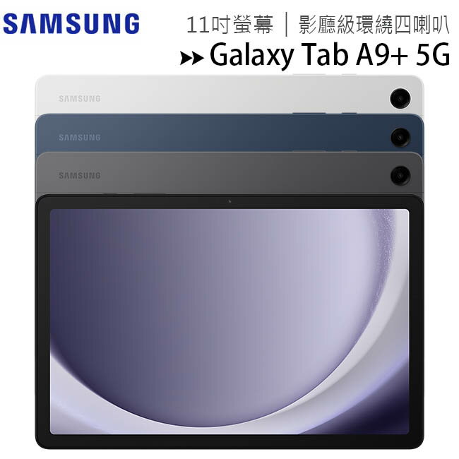 SAMSUNG Galaxy Tab A9+ 5G X216 (4G/64G) 11吋平板電腦【APP下單最高22%回饋】