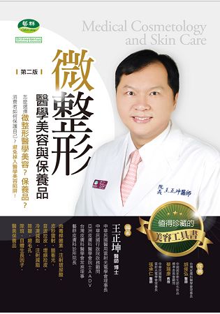 微整形醫學美容與保養品 第二版