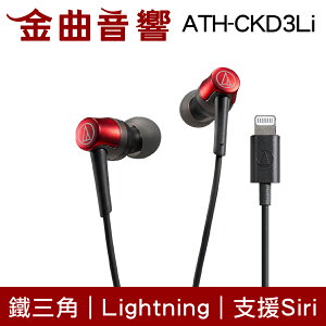鐵三角 ATH-CKD3Li 紅 Lightning 支援Siri 線控 耳塞式 耳機 | 金曲音響