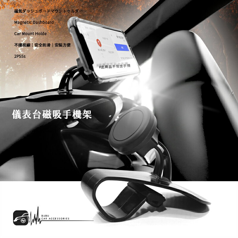 2P55s【升級版磁吸 儀表台手機架】360度磁吸式儀表板手機支架 萬用手機架 HUD直視式 來電免持｜BuBu車用品