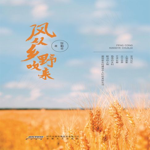【有聲書】风从乡野吹来 0