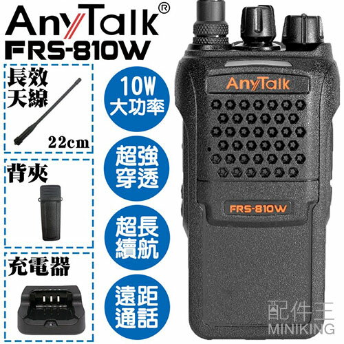 現貨 公司貨 樂華 AnyTalk FRS-810W 業務型 免執照 無線對講機 超長續航 遠距通話 餐廳 保安 工地