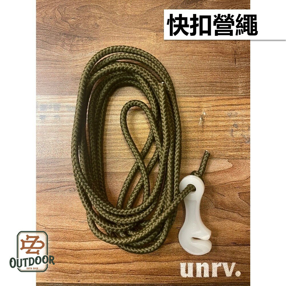 UNRV 營繩 快扣營繩 3M 快扣【ZDoutdoor】27秒客廳帳 帳篷 露營 野營