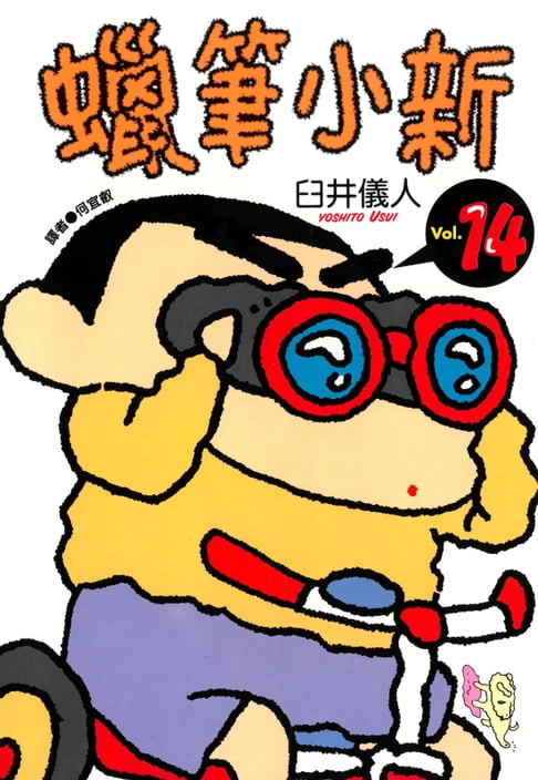 蠟筆小新 (14)【電子書】
