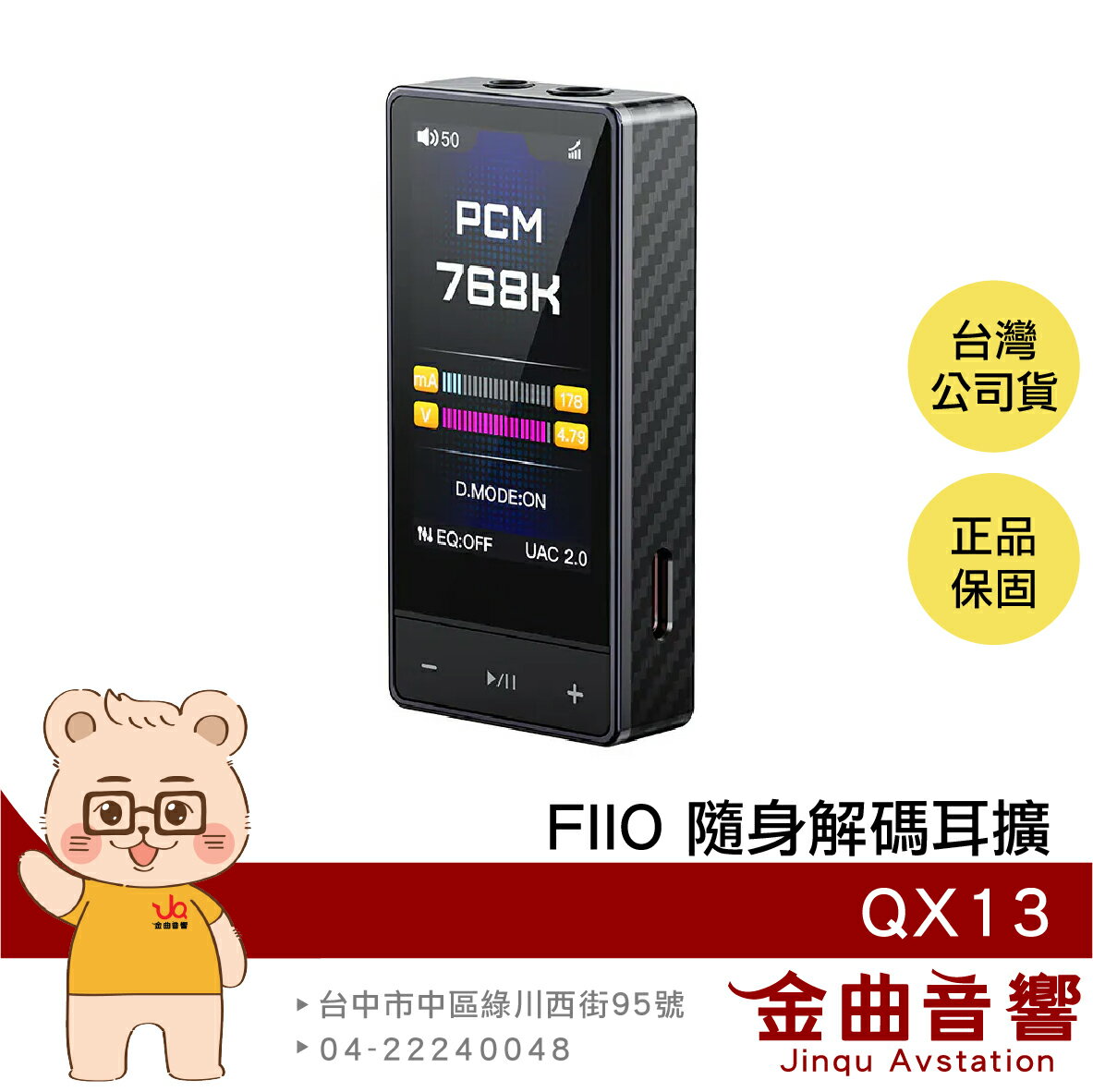FiiO QX13 黑色款 碳纖維 彩色螢幕 十段PEQ調整 小尾巴 耳擴 隨身 解碼 耳機 擴大機 | 金曲音響