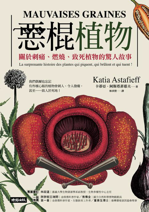 惡棍植物：關於刺痛、燃燒、致死植物的驚人故事【電子書】
