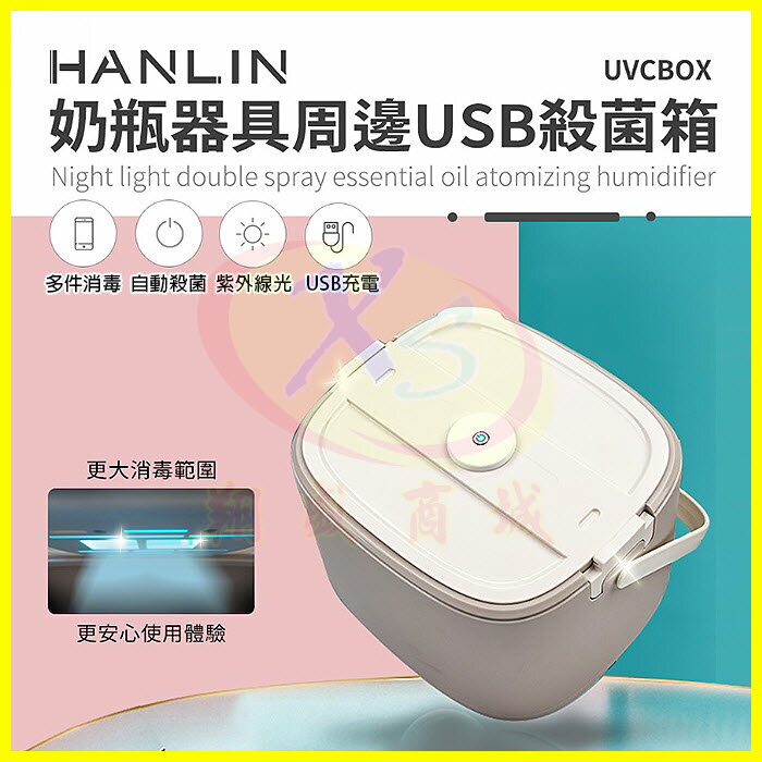 HANLIN-UVCBOX 紫外線殺菌箱 奶瓶玩具殺菌器 便攜手提收納殺菌餐具 USB充電快速烘乾餐具箱 娃娃消毒箱【APP享4%回饋】