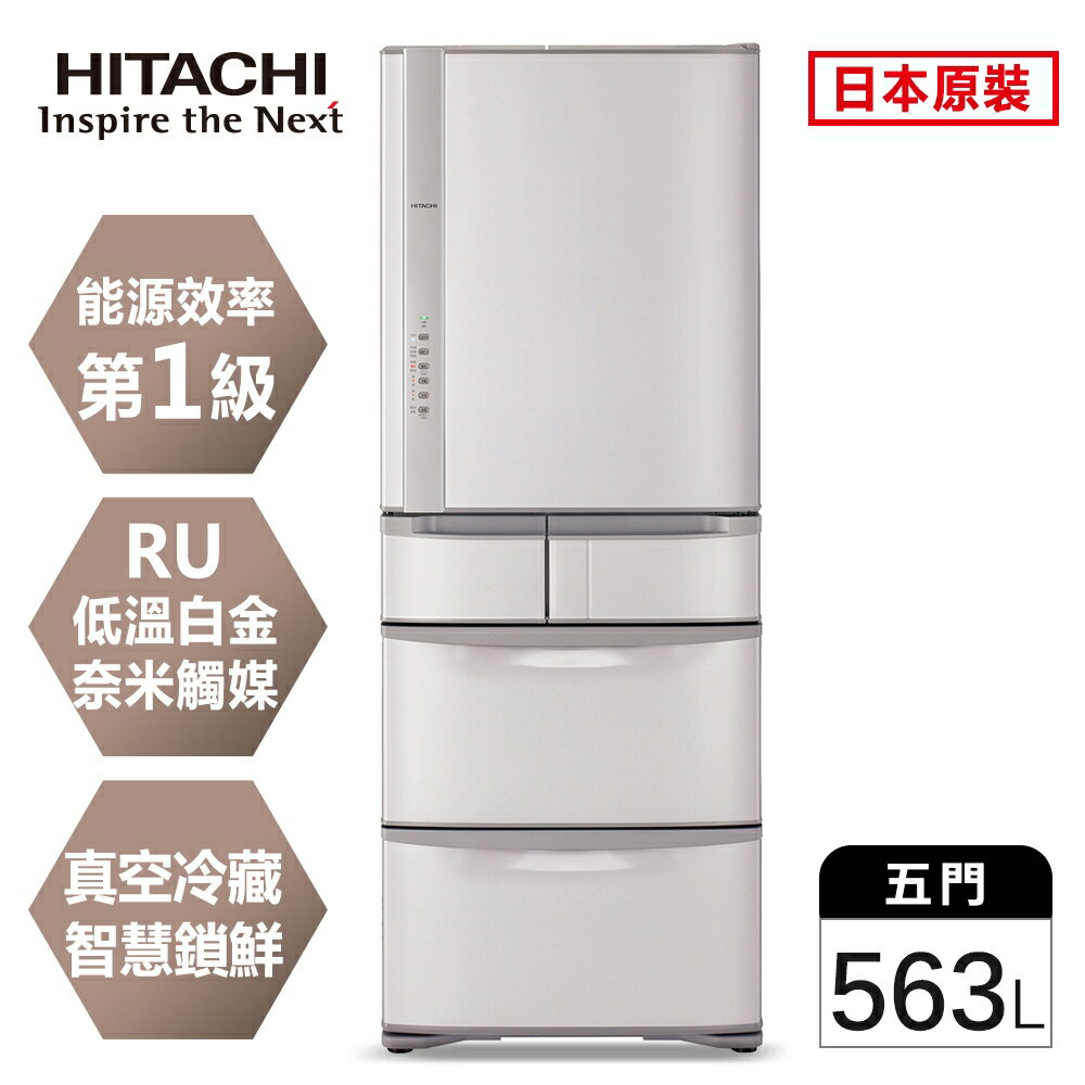 ★贈$2000禮券+厲害電鍋【HITACHI日立】日本原裝變頻563L。五門電冰箱(RS57HJ) (含運費/基本安裝/6期0利率)