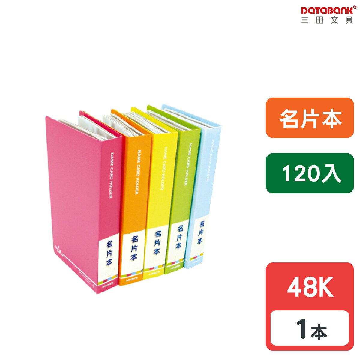 【三田文具】48K 加減乘除120格 名片簿 名片本 名片收納 【1本】(NC-120-27A)