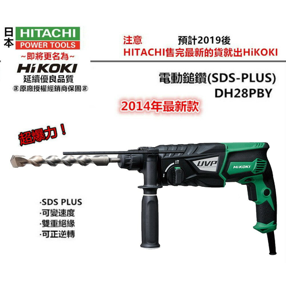 【台北益昌】 HIKOKI DH28PBY2 同 DH28PBY 兩用 銲固力 四溝 免出力 電動鎚鑽 電鑽