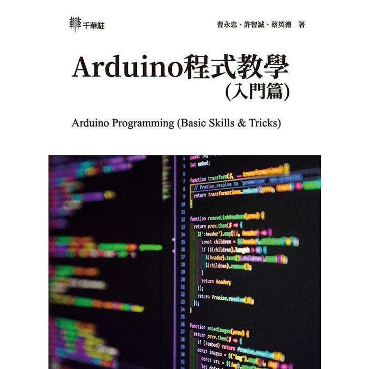 Arduino程式教學（入門篇）Arduino Programming （Basic Skills & Tricks）