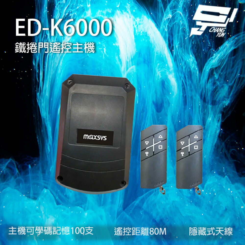 昌運監視器 ED-K6000 柵欄機遙控主機 鐵捲門遙控主機 最多可學碼記憶100支 含兩個遙控器