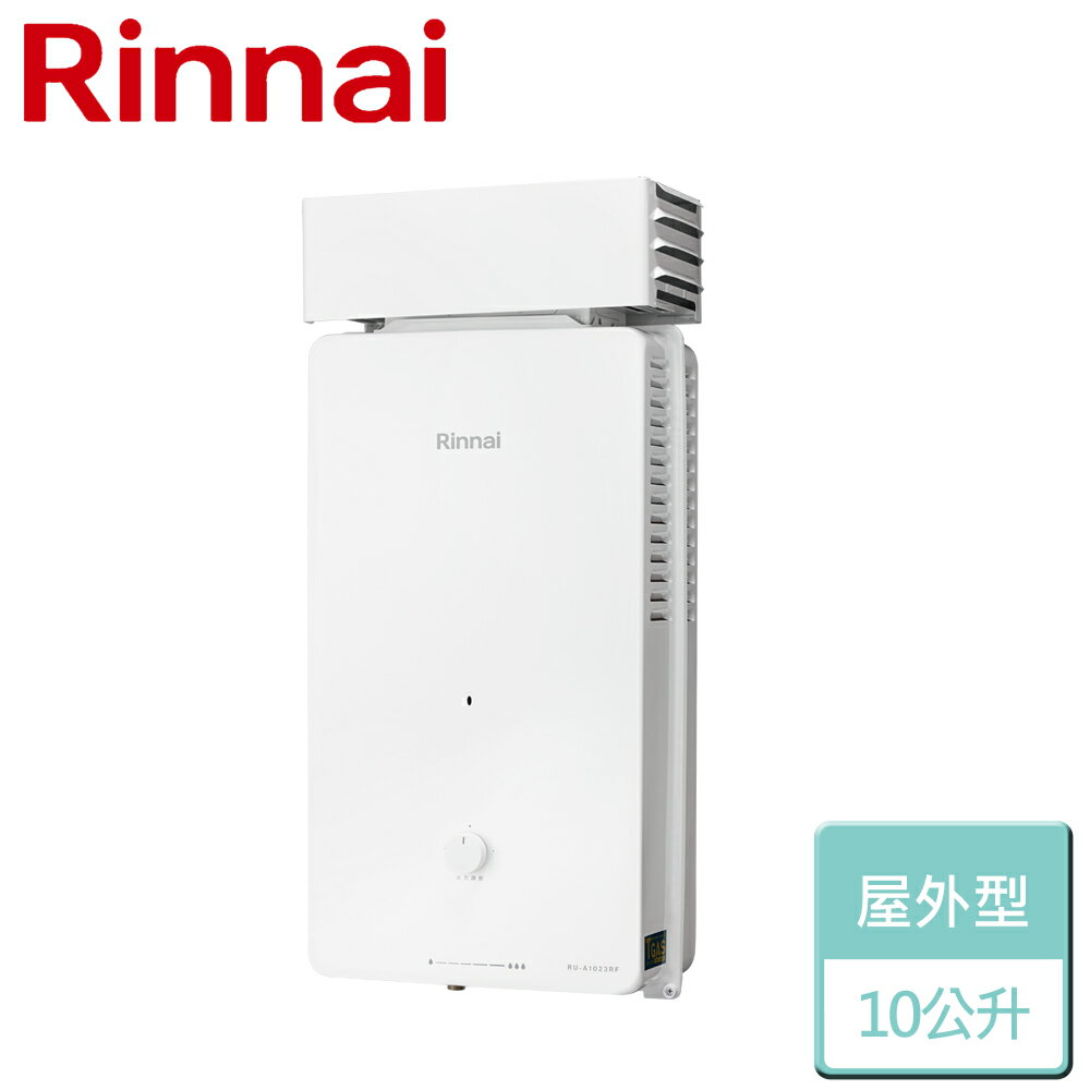 【林內 Rinnai】10L 屋外抗風型熱水器 RU-A1023RF(NG1/RF式)-北北基含基本安裝