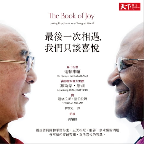 【有聲書】最後一次相遇，我們只談喜悅（暢銷新版）