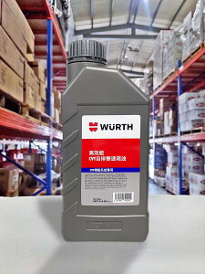 『油工廠』WURTH 高效能CVT自排變速箱油 CVT 自排 ATF 變速箱油 1L