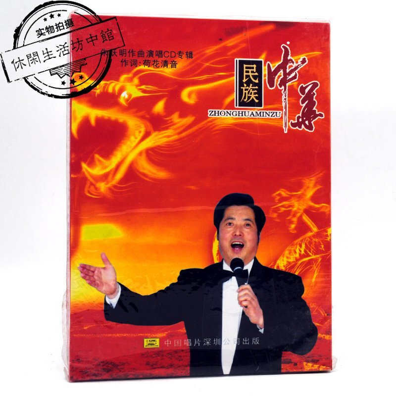 中唱正版全新2CD 朱躍明作曲演唱CD專輯 中華民族中原漢子