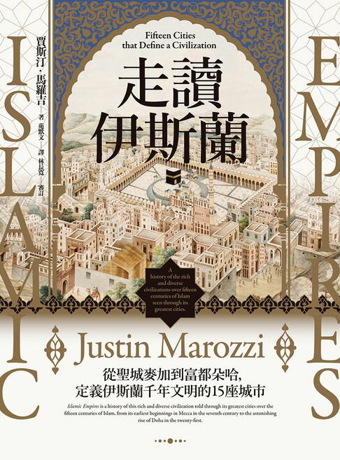 【電子書】走讀伊斯蘭：從聖城麥加到富都朵哈，定義伊斯蘭千年文明的15座城市