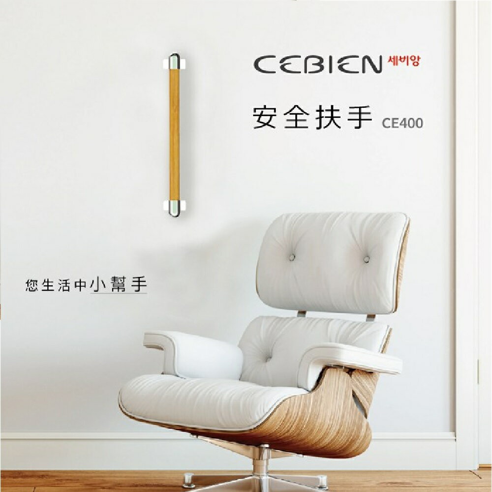 【韓國CEBIEN】韓國實木扶手 老年人 銀髮族 行動不方便者 (CE400)【領券滿額再折千9/30止】