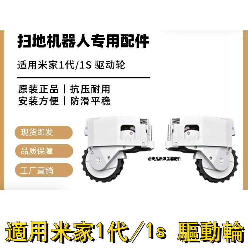 💯⚡️適配小米掃地機器人配件米家1代 1S掃地機動力輪子行走輪