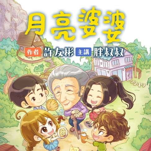 【有聲書】月亮婆婆 0