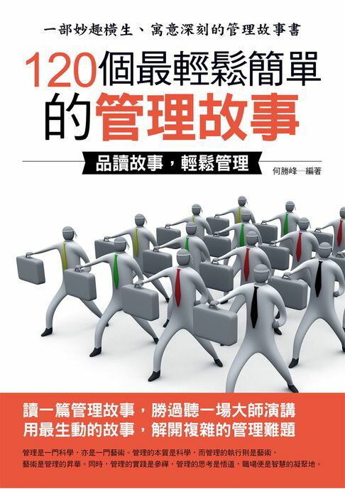 【電子書】120個最輕鬆簡單的管理故事 0
