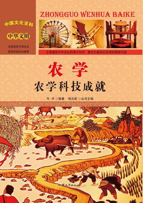 【電子書】农学：农学科技成就 0