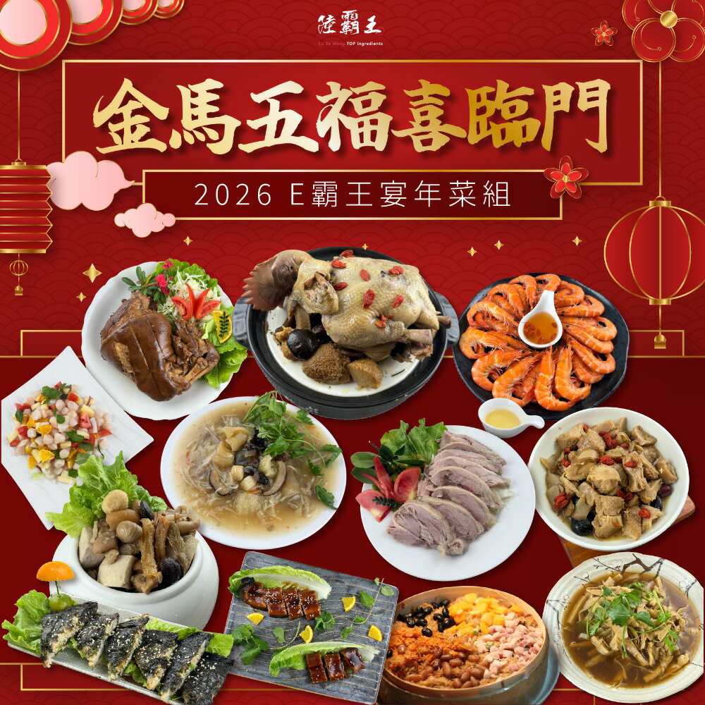 【免運】E霸王宴年菜組  2026 金馬五福喜臨門-12道年菜套餐  10人份【陸霸王】