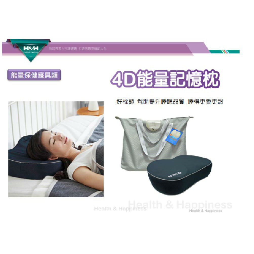 【醫博士】H&H。4D能量記憶枕(附提袋)