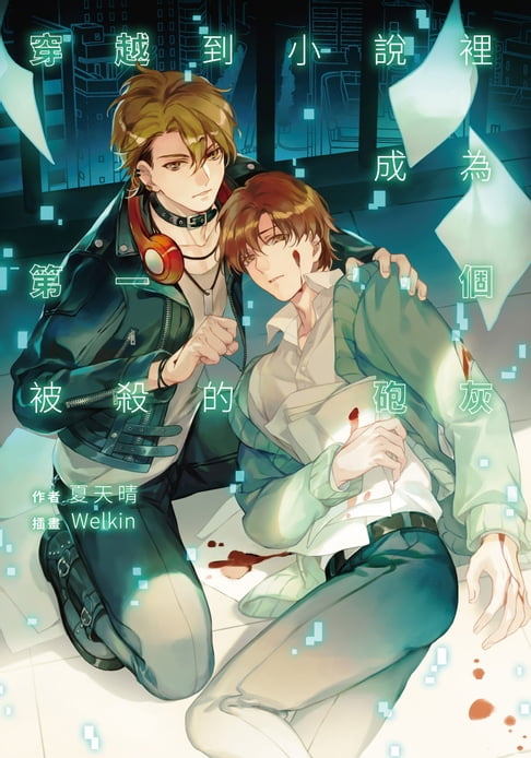 【電子書】穿越到小說裡成為第一個被殺的砲灰