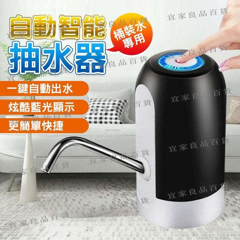 【宜家良品百貨】抽水器 抽水機 自動智慧抽水器 桶裝水抽水器 飲水機 一鍵自動出水 觸控按鍵 USB充電