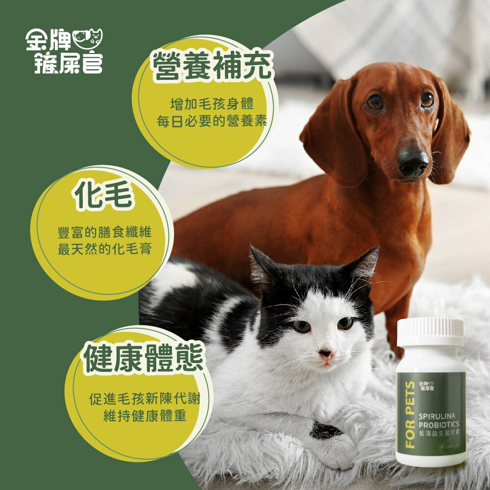 金牌鏟屎官 藍藻益生菌膠囊-天然全方位營養補充 30粒／瓶 貓咪 狗狗 1