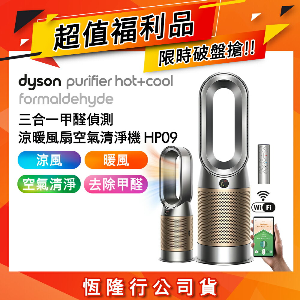 【超值福利品】Dyson戴森 Purifier Hot+Cool Formaldehyde 三合一甲醛偵測涼暖風扇空氣清淨機 HP09 鎳金色