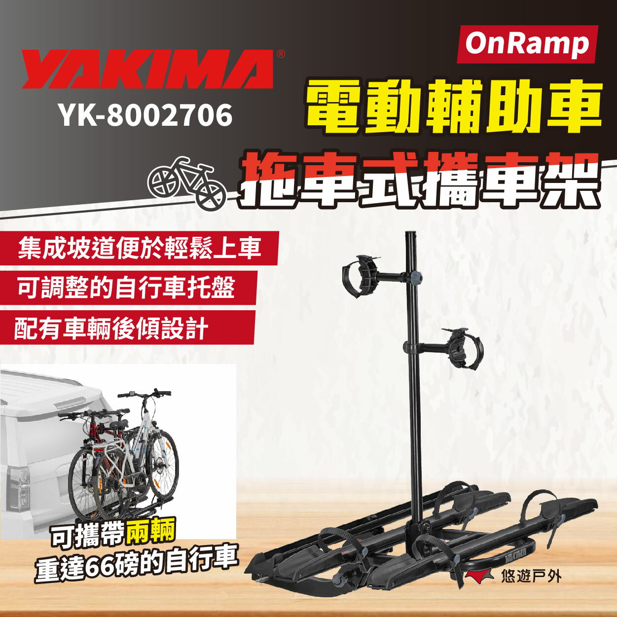 【YAKIMA】電動輔助車拖車式攜車架 OnRamp #2706 單車架 自行車架 旅遊 露營 悠遊戶外｜APP賺10%點數回饋