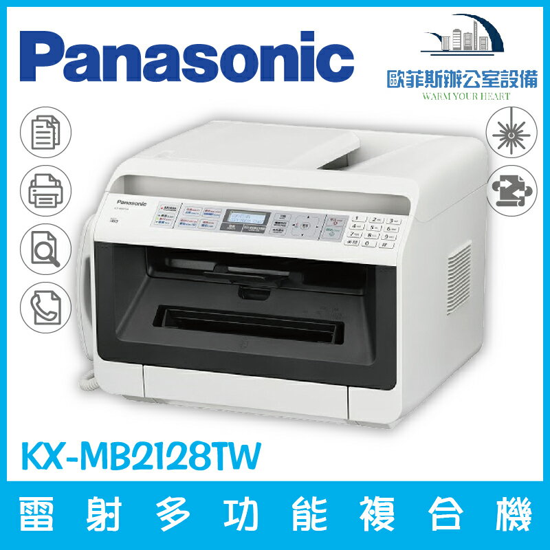 國際牌 Panasonic KX-MB2128TW 雷射多功能複合機