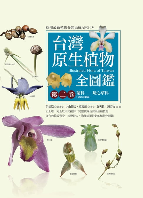 【電子書】臺灣原生植物全圖鑑第二卷：蘭科（恩普莎蘭屬）──燈心草科