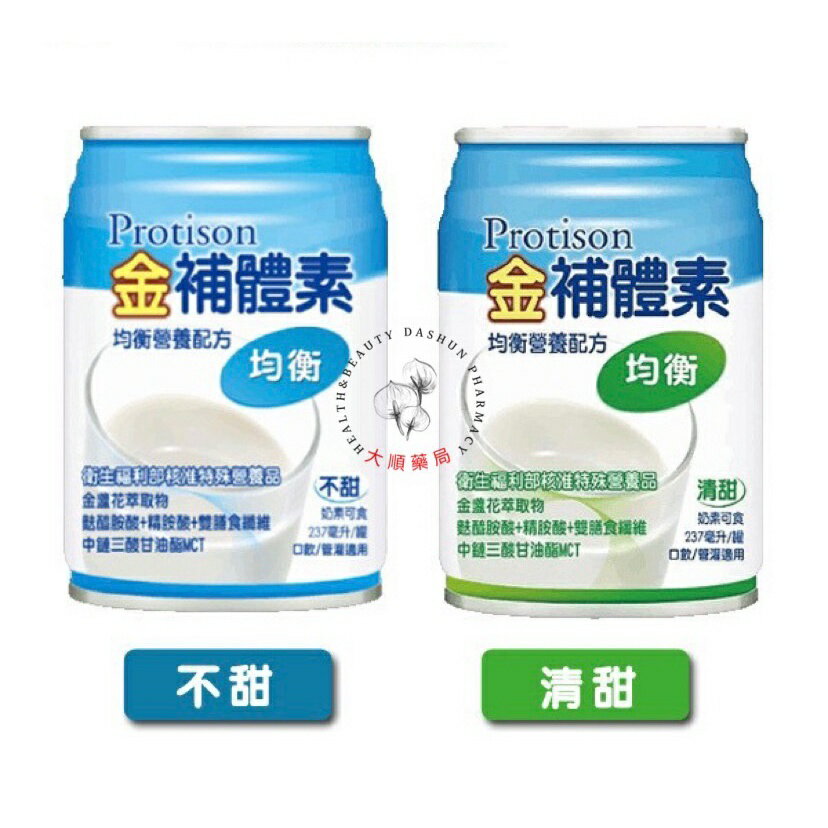 🌈大順藥局🌈金補體素 優蛋白清甜/不甜  均衡清甜/不甜  1箱24瓶送2瓶-宅配 / 半箱12瓶-超商取貨 / 6瓶-超商取 2