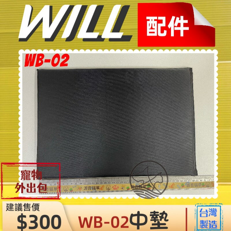 ⚜️四寶的店⚜️附發票~WILL【WB 02 中墊】 軟墊 包 專用 寵物 用品 台灣製造