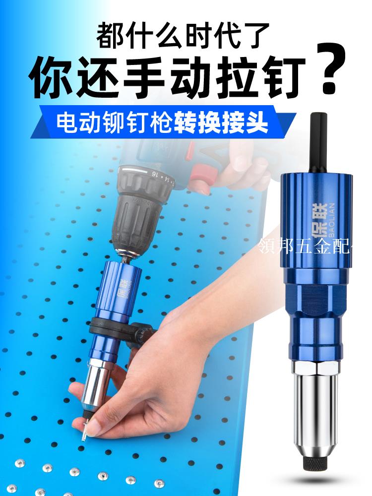 電動鉚釘槍 抽芯拉鉚槍轉換頭 拉鉚搶鉚釘搶拉釘搶拉卯搶鉚釘槍頭[領邦五金配件]