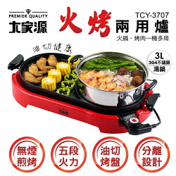 【大家源】火烤兩用爐(TCY-3707)