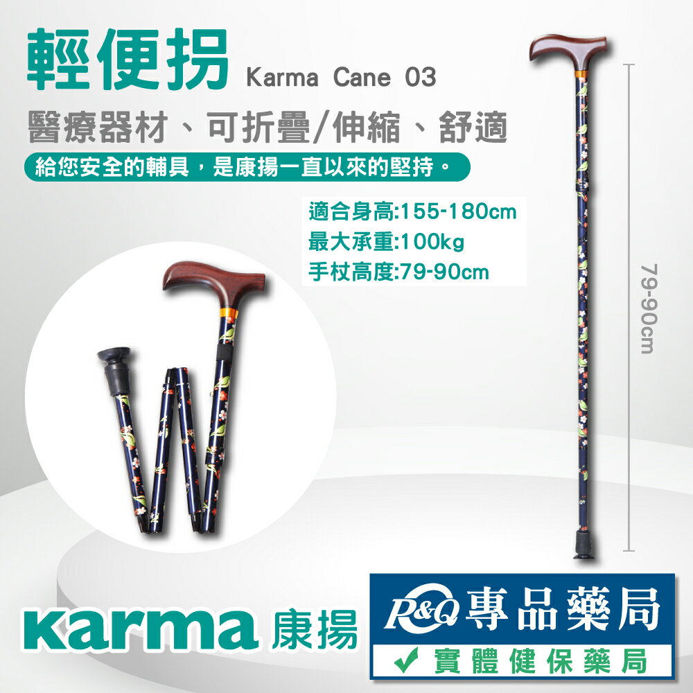 康揚 輕便拐四折拐 醫療用手杖 可伸縮手杖 輕便拐 摺疊拐杖 專品藥局【2012201】